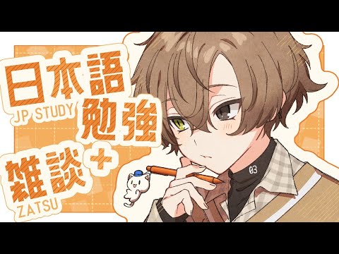 MORE STUDY!!!! 勉強！！！ 【 JP STUDY / 日本語勉強 】 【 NIJISANJI EN |… サムネイル