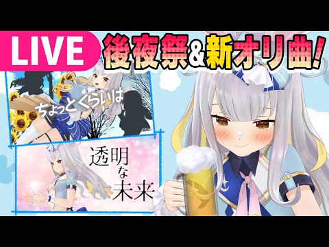 【生】オリソン２曲、先行公開＆打ち上げぶちあげようや【 餅月ひまり新衣装2023  】 サムネイル