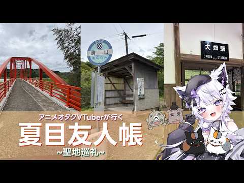 【聖地巡礼|Vlog】アニメオタクVTuberが『夏目友人帳』の街を旅する推し活【熊本・人吉】