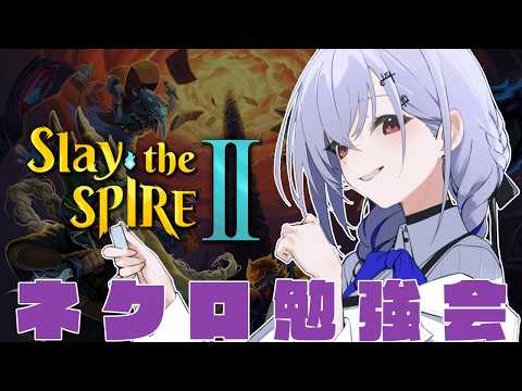 【 Slay the Spire 2 】ネクロのアセンション進めていくぞ【にじさんじ / 葉加瀬冬雪】 サムネイル