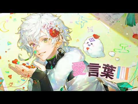 【歌ってみた】愛言葉Ⅲ【叢雲カゲツ/にじさんじ】 サムネイル