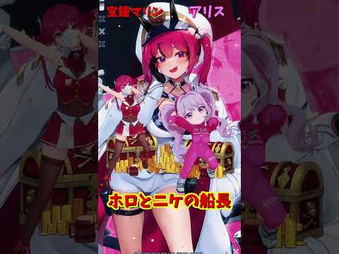 「hololive」ホロとニケの船長「スキスキ」マリンさんのチャンネルに飛べます→　@HoushouMarine 　shor… サムネイル