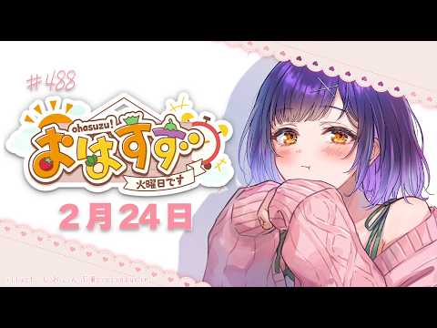 【朝活】おはすず2月24日（火）＃488【七瀬すず菜/nijisanji】 サムネイル