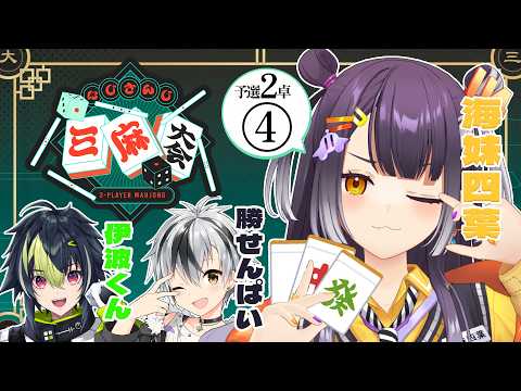 【にじさんじ三麻大会2026】耐えろPC！ツモれ大三元！予選2卓④【海妹四葉/にじさんじ】 サムネイル