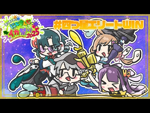【にじイカ祭り2025】四つ星エリートWIN 本番DAY1だー！！【海妹四葉/nijisanji】 サムネイル