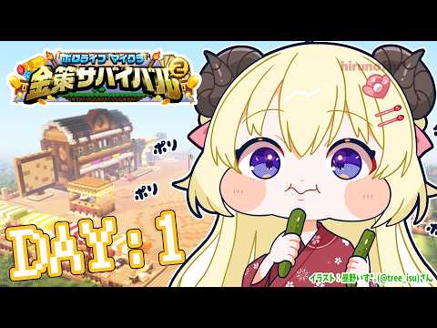 【 ホロ金策サバイバル2 】DAY1：胡瓜食ってる場合じゃねぇ！！！【角巻わため/ホロライブ４期生】 サムネイル