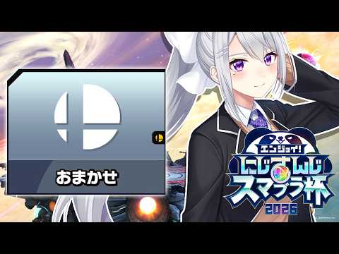 【にじさんじスマブラ杯】全おまDリーグ【にじさんじ / 樋口楓】 サムネイル