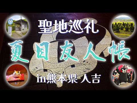 【vlog】夏目友人帳タクシープランで聖地を静かに巡る旅 【実写】～熊本県人吉旅行ダイジェスト～ サムネイル