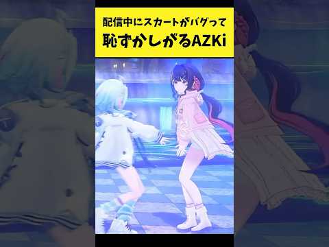 配信中にスカートがバグって恥ずかしがるあずきち【AZKi/ホロライブ切り抜き】shorts サムネイル