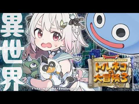 【 トルネコの大冒険３ 】ポポロ異世界の迷宮チャレンジ🔥王覇山、もっと不思議のダンジョンへ。（ どこまでも冒険するおと… サムネイル