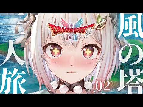 【 ドラゴンクエストII┊︎HD-2D REMAKE 】風の塔へいくぞ！王覇山、真の平和を取り戻す旅へ。（ 継がれゆく… サムネイル
