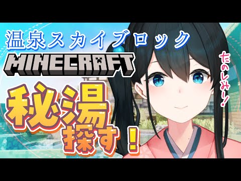 〖 #Minecraft 〗温泉スカイブロック♨秘湯を探す旅①〖 nijisanji/小野町春香 〗 サムネイル