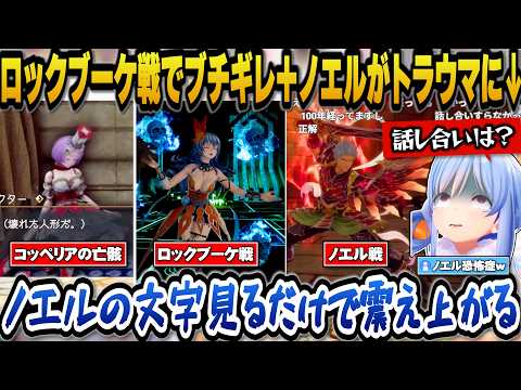 【ロマサガ2】ロックブーケ戦でとある人物にブチギレ＋あまりの強さにノエルがトラウマになるぺこらｗ【兎田ぺこら/ホロライ… サムネイル