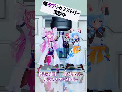 「ホロライブ」「爆ラブ＋ケミストリー」　@HakuiKoyori　shorts サムネイル