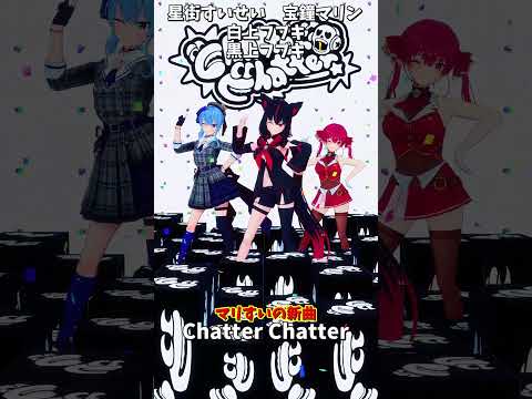 「ホロライブ」マリすいの新曲「Chatter Chatter」 @HoushouMarine  @Hoshimachi… サムネイル