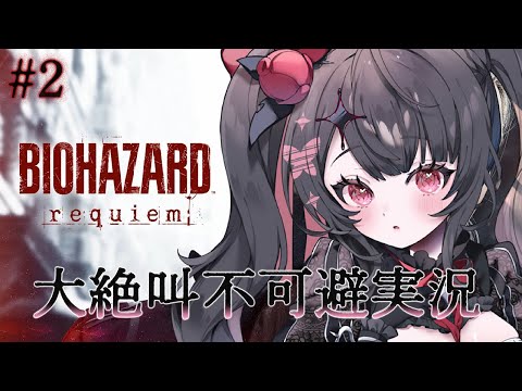 【BIOHAZARD requiem】超リアルゾンビを前に絶叫が止まらない新作おバイオ実況【Resident Evil… サムネイル