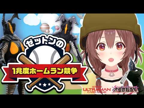 超話題作ゲーム『ゼットンの1兆度ホームラン競争』、遊ぶぞ！ サムネイル