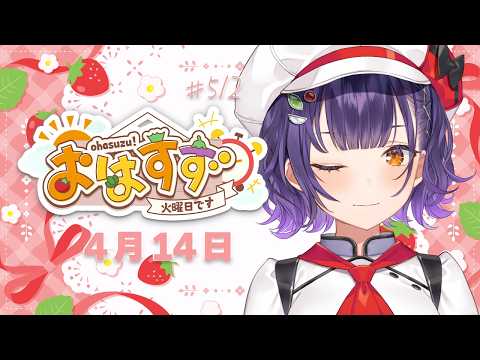 【朝活】おはすず4月14日（火）＃512【七瀬すず菜/にじさんじ】 サムネイル