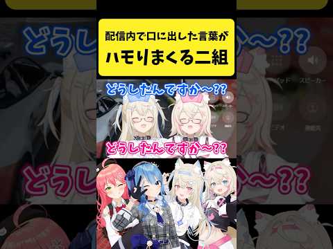 配信内で口に出した言葉がハモりまくるフワモコみこめっと【さくらみこ/星街すいせい/FUWAMOCO/hololive切り抜き… サムネイル