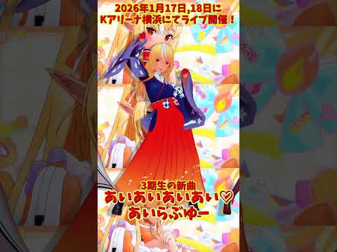 「hololive」 2026年1月17日,18日にKアリーナ横浜にてライブ開催！「あいあいあいあい♡あいらぶゆー」 @Ho… サムネイル