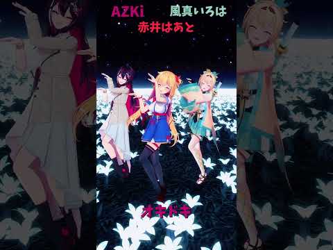 「ホロライブ」「オキドキ」@AZKi　@kazamairoha　shorts サムネイル