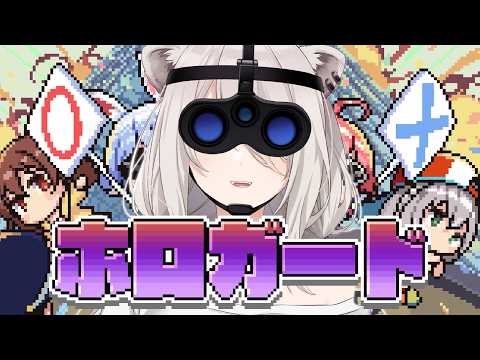 【ホロガード】ディーフェンス！ディーフェンス！－ホロメンの偽物を見破ろう【獅白ぼたん/hololive】 サムネイル