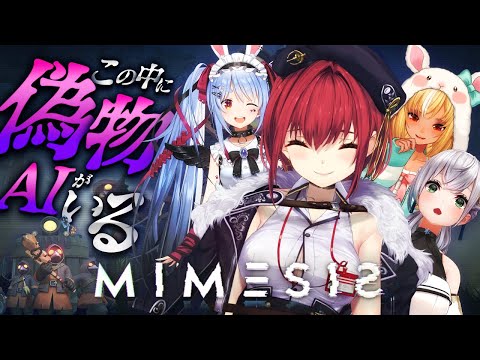 【MIMESIS】偽物AIの3期生 VS 3期生わかりて王のマリン船長【hololive/宝鐘マリン・兎田ぺこら・不知火フレ… サムネイル