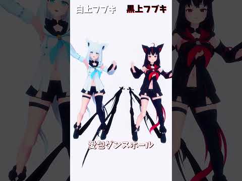 「hololive」「愛包ダンスホール」フブキさんのチャンネルに飛べます→ @ShirakamiFubuki  shorts サムネイル