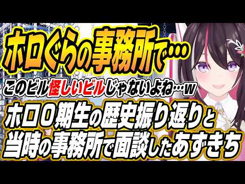 【ホロライブ切り抜き/AZKi】怪しいビルじゃないよね・・・ホロぐらに出てくる事務所で面談した話とホロライブ０期生の歴… サムネイル