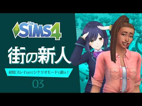 シムズ4 | 初心者シムプレイヤーの「街の新人」| 03 | TheSims4【静凛/nijisanji】 サムネイル