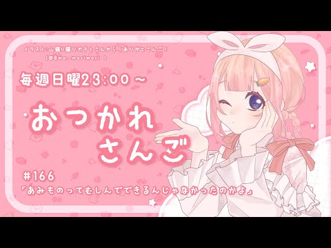 【おつかれさんご】編み物って無心でできるんじゃなかったのかよ　ゆるゆる定期雑談！第166回！【周央サンゴ】 サムネイル