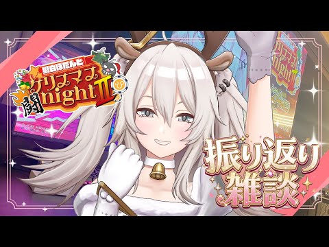 【振り返り雑談】獅白ぼたんとクリスマス闘nightⅡ お疲れ様会場はこちら【獅白ぼたん/hololive】 サムネイル