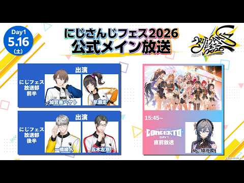 【Day1】にじフェス2026_Day1 公式メイン放送 サムネイル