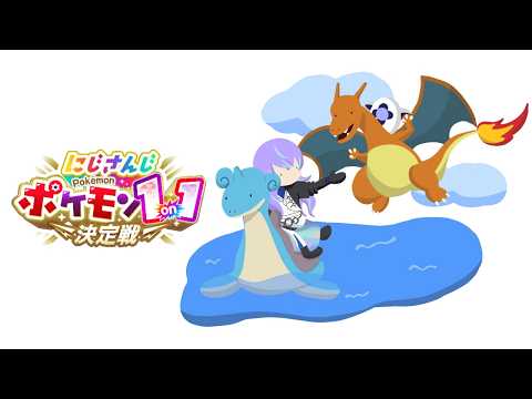 【にじポケ1on1】ラプラスとリザードンで戦います【星導ショウ/にじさんじ】 サムネイル
