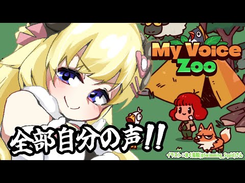 【 MyVoiceZoo 】全部自分の声！わためモノマネうまい動物園、開園！！！【角巻わため/hololive４期生】 サムネイル