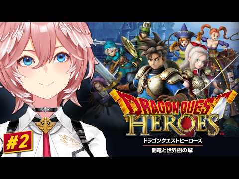 【 ドラゴンクエストヒーローズ 闇竜と世界樹の城 】完全初見！アリーナとクリフト参戦！！【鷹嶺ルイ/ホロライブ】ネタバ… サムネイル