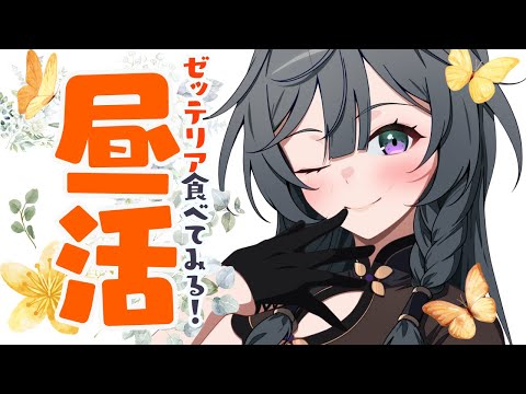 昼活雑談│"ゼッテリア"ってなんだ？ポストがバズったので実際に食べてみる🍔🧀✨【綺沙良/にじさんじ】