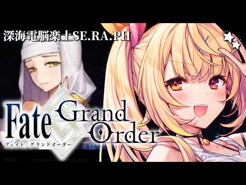 【FGO】完全初見のFate/Grand Order！深海電脳楽土SE.RA.PHいくぞおおおおおおおお！5【星川サラ… サムネイル