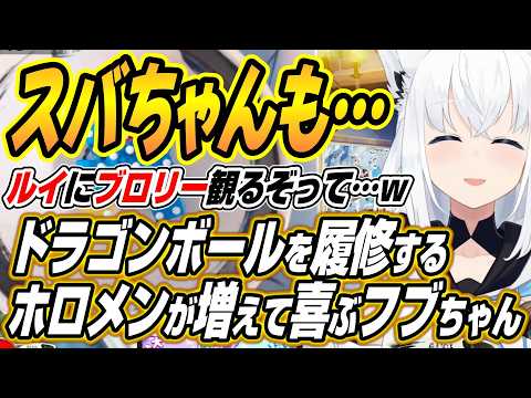 【ホロライブ切り抜き/白上フブキ】スバちゃんも気になってるって・・・ドラゴンボールを履修するホロメンが増えて喜ぶフブち… サムネイル