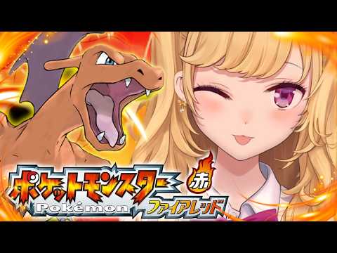 【ポケットモンスター ファイアレッド】赤🔥殿堂入り後やってく！ 07【にじさんじ/鷹宮リオン】 サムネイル