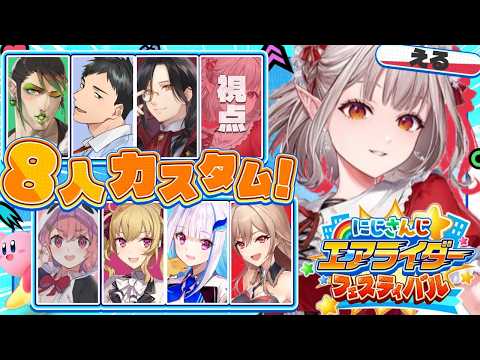 【カービィのエアライダー】大会前の本気練習 真剣【nijisanji/える】【にじエアライダーフェス】 サムネイル