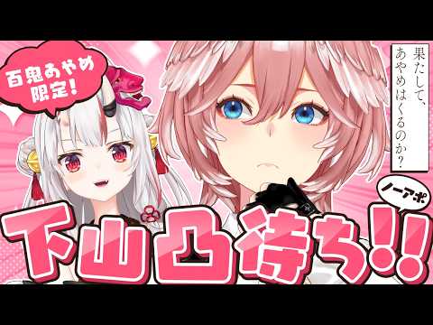 【 百鬼あやめ限定凸待ち 】あやめちゃんはノーアポでも凸にきてくれるのか⁉【鷹嶺ルイ/ホロライブ】 サムネイル