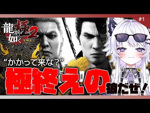 【龍が如く 極2】次に桐生チャンが待ち受けるのは…？※ネタバレ禁止【vtuber｜羽瑠流ウル】1 サムネイル