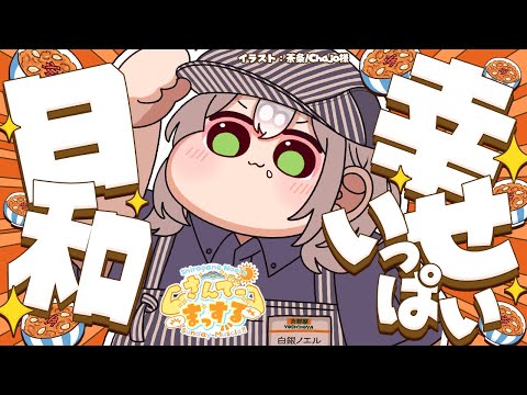 【朝活雑談】きゅるるん大作戦や吉野家コラボやコストコやモツ鍋やら...！お喋りしたいこと沢山✨【白銀ノエル/hololive】 サムネイル