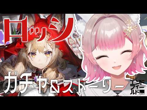 【アークナイツ：エンドフィールド】ロッシ ストーリー＆お迎えガチャ！【にじさんじ/える】 サムネイル