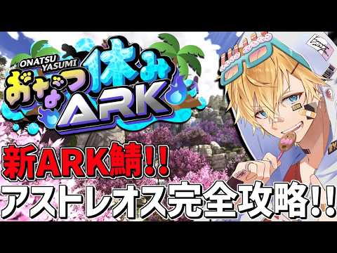 夏休みラスト新ARK鯖!最新版アプデボス完全攻略を狙う神回【ARK: Survival Ascended】