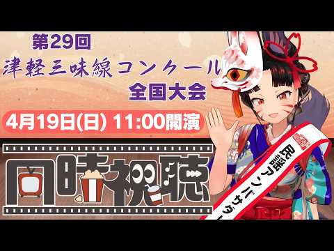 【民謡アンバサダー と見る👀】第29回津軽三味線コンクール全国大会 4月19日11時～18時⚠ミラー配信⚠ 【リアルタ… サムネイル