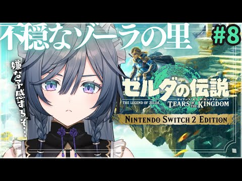 ゼルダ│嫌な予感しかしない…ゾーラの里で起きてる異変【綺沙良/nijisanji】 サムネイル