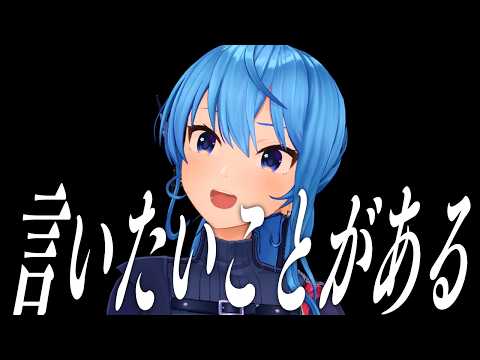 言いたいことがあるんだよ！やっぱり●●───【星街すいせい】 サムネイル