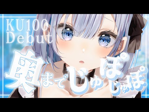 【 ASMR ｜ KU100 】ついにKU100デビュー！奥まで届く初めての快感を一緒に楽しみませんか？【 葵井詩雫…